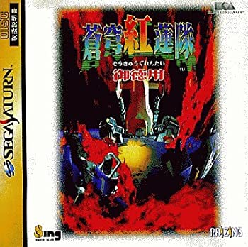 【中古】サタコレ 蒼穹紅蓮隊 御徳用 【中古】サタコレ 蒼穹紅蓮隊 御徳用