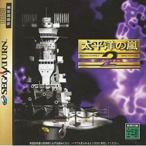 【中古】太平洋の嵐 2