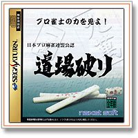 【中古】道場破り (麻雀) 【中古】道場破り (麻雀)
