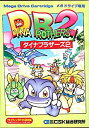 【中古】ダイナブラザーズ2 MD 【メガドライブ】