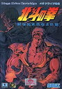 【中古】北斗の拳・神世紀末救世主伝説 MD 【メガドライブ】