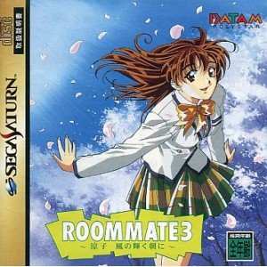 【中古】ルームメイト3 涼子風の輝く朝に 【中古】ルームメイト3 涼子風の輝く朝に