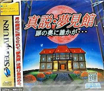 【中古】真説・夢見館 扉の奥に誰かが… 【中古】真説・夢見館 扉の奥に誰かが…