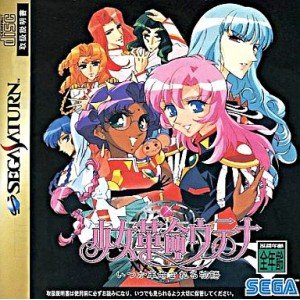 【中古】少女革ウテナ いつか革命される物語 【中古】少女革ウテナ いつか革命される物語