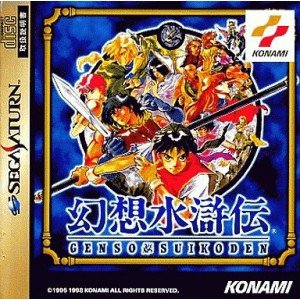 【中古】幻想水滸伝
