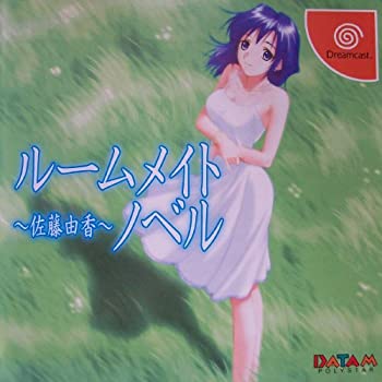 【中古】ルームメイトノベル 佐藤由香 【中古】ルームメイトノベル 佐藤由香