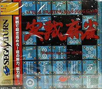 【中古】実戦麻雀 【中古】実戦麻雀