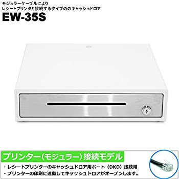 【中古】小型キャッシュドロア EW-35S（ホワイト） 紙幣3種/貨幣6種 プリンター接続（モジュラー） 【幅350mm×奥行350mm×高さ87mm】