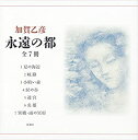 【中古】永遠の都 全七冊セット
