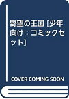 【中古】野望の王国 　全28巻　コミックセット