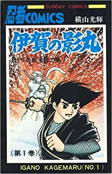 Amazon.co.jp: 【コミック】原作愛蔵版 伊賀の影丸（全9巻） : 本
