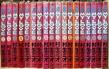 【中古】微熱 MY LOVE 全18巻完結 [マーケットプレイスセット]