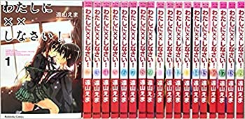 【中古】わたしに××しなさい! 1巻-19巻 セット (講談社コミックスなかよし) [セット]