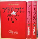 【中古】アドルフに告ぐ コミック 全3巻完結セット (ビッグコミックススペシャル)