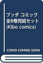 【中古】ブッダ コミック 全8巻完結セット (Kibo comics)