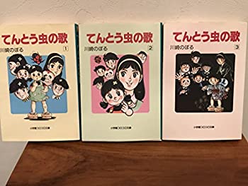 【中古】てんとう虫の歌 コミック 全3巻完結セット (小学館コロコロ文庫)