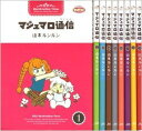 【中古】マシュマロ通信(タイムス) コミック 全9巻完結セット (マシュマロ通信 )