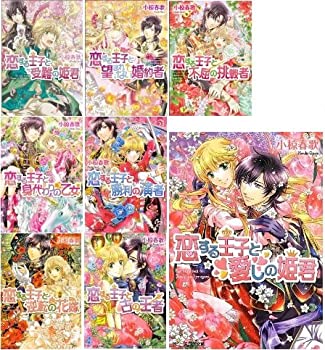 【中古】恋する王子 文庫 全8巻完結セット (ビーズログ文庫)(3.0)