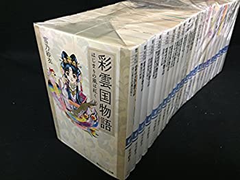 【中古】彩雲国物語 文庫 22冊セット (角川ビーンズ文庫) セット