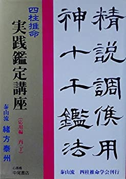 楽天 四柱推命 実践鑑定講座 応用編 丙 丁 緒方泰洲全集 巻3 Come To Store Www Sita Cv
