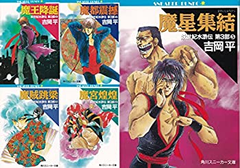 【中古】妖世紀水滸伝 第3部 文庫 1-5巻セット (角川スニーカー文庫)
