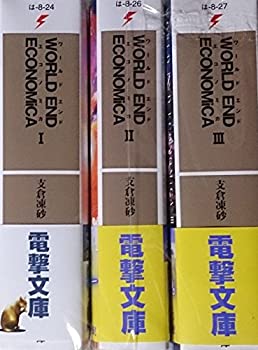 【中古】WORLD END ECONOMiCA 文庫 1-3巻セット (電撃文庫)