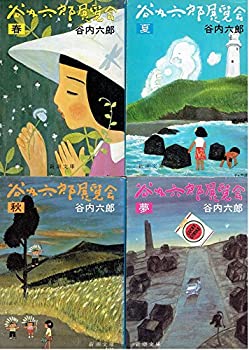 楽天Come to Store【中古】谷内六郎展覧会 全6冊セット〈春/夏/秋/冬・新年/夢/「谷内六郎の絵本歳時記」〉 （新潮文庫）