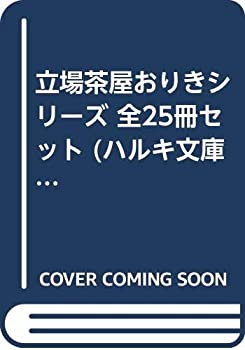 【中古】立場茶屋おりきシリーズ 全25冊セット (ハルキ文庫 時代小説文庫)