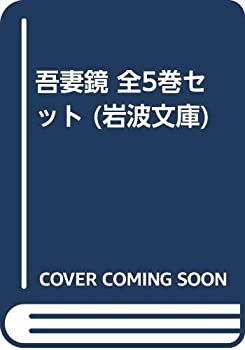 吾妻鏡 全5冊 揃い （岩波文庫）(龍肅 訳註) / 古本、中古本、古