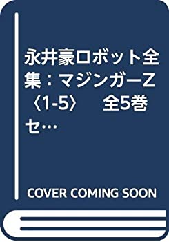 高速配送 永井豪ロボット全集 マジンガーz 1 5 全5巻セット 楽天 Forum Itradingcg Com