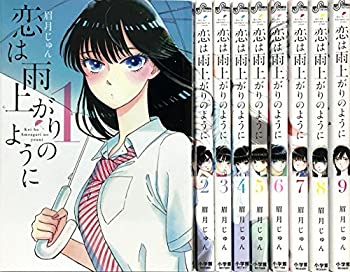 高質で安価 恋は雨上がりのように コミック 1 9巻セット 春夏新色 Rainboinitiative Sl 高質で安価 恋は雨上がりのように コミック 1 9巻セット 春夏新色 Rainboinitiative Sl