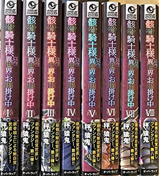 【中古】骸骨騎士様、只今異世界へお出掛け中 ライトノベル 1-8巻セト [単行本（ソフトカバー）]