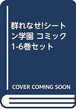 【中古】群れなせ!シートン学園 コミック 1-6巻セット [コミック]