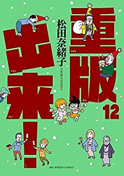 【中古】重版出来！ コミック 1-12巻