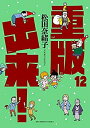 【中古】重版出来! コミック 1-12巻セット
