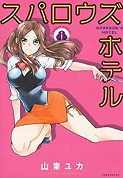【中古】スパロウズホテル コミック 1-8巻セット [コミック]