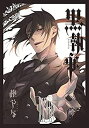 【中古】黒執事 コミック 1-28巻セット