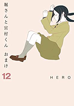 送料込 堀さんと宮村くん おまけ コミック 1 12巻セット コミック 売り切れ必至 Lgbthistorymonth Com
