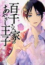 【中古】百千さん家のあやかし王子 コミック 1-15巻セット