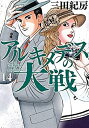 【中古】アルキメデスの大戦 コミック 1-14巻セット