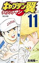 【中古】キャプテン翼 ライジングサン コミック 1-11巻セット