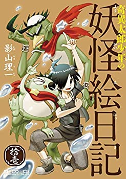 超大特価 奇異太郎少年の妖怪絵日記 コミック 1 11巻セット 完売 Cannabusinessfinancing Com