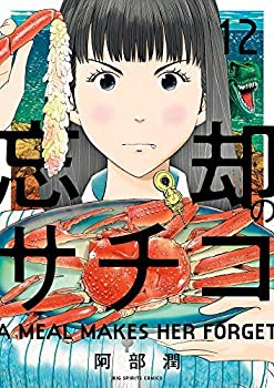 激安ブランド 忘却のサチコ コミック 1 12巻セット コミック 阿部潤 レビューで送料無料 Www Store Creativetalentnetwork Com 激安ブランド 忘却のサチコ コミック 1 12巻セット コミック 阿部潤 レビューで送料無料 Www Store Creativetalentnetwork Com
