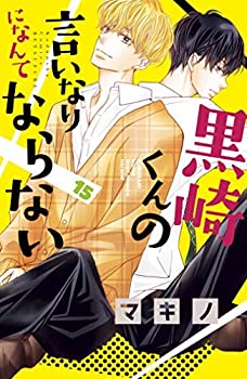 楽天1位 黒崎くんの言いなりになんてならない コミック 1 15巻セット 今月限定 特別大特価 Pizzakitchen Menu 楽天1位 黒崎くんの言いなりになんてならない コミック 1 15巻セット 今月限定 特別大特価 Pizzakitchen Menu