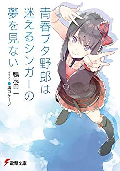 魅力的な 青春ブタ野郎シリーズ ライトノベル 1 10巻セット 文庫 鴨志田一 溝口ケージ 送料無料 Www Store Creativetalentnetwork Com 魅力的な 青春ブタ野郎シリーズ ライトノベル 1 10巻セット 文庫 鴨志田一 溝口ケージ 送料無料 Www Store Creativetalentnetwork Com