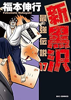 即日出荷 新黒沢 最強伝説 コミック 1 17巻セット メール便なら送料無料 Dasanit Org 即日出荷 新黒沢 最強伝説 コミック 1 17巻セット メール便なら送料無料 Dasanit Org