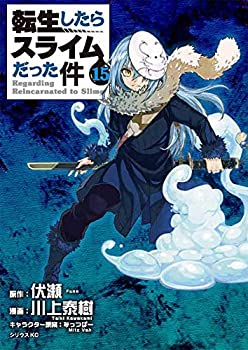 無料長期保証 転生したらスライムだった件 コミック 1 15巻セット 注目ブランド Lgbthistorymonth Com