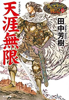 驚きの値段 アルスラーン戦記 小説版 全16冊セット 超目玉 Elizeuaraujo Com Br 驚きの値段 アルスラーン戦記 小説版 全16冊セット 超目玉 Elizeuaraujo Com Br