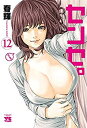 【中古】センセ。 コミック 1-12巻セット