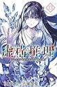 【中古】虚構推理 コミック 1-13巻セット